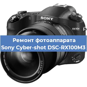Ремонт фотоаппарата Sony Cyber-shot DSC-RX100M3 в Тюмени
